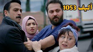 أليف الحلقة 1053|دوبلاج عربي Elif/كيمت عرفت ان ملك واليف هما الي السيده مجيدة بتبحث عنهم