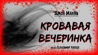 Аудиокнига: Джон МакНи "Кровавая вечеринка". Читает Владимир Князев. Ужасы, хоррор