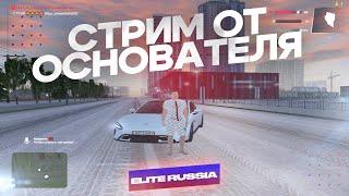 СТРИМ ОТ ОСНОВАТЕЛЯ ELITE RUSSIA - ЛУЧШИЙ КРМП ПРОЕКТ