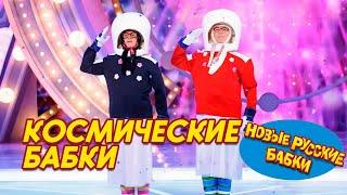  Космические бабки готовы к взлету! - НОВЫЕ РУССКИЕ БАБКИ  | Голубой Огонек - Звёзды Сошлись