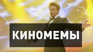 Киномемы (при поддержке KinoTimeShow)