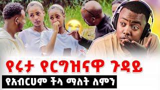 ጉዳዩ ሌላ ነው ሰዎች #EthiopianEntertainment @abgrace #ዮአዳን Ethio @Rutagrace_