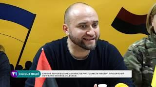 Брифінг тернопільських активістів руху "Захисти Україну"