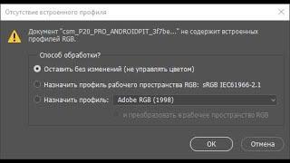 Как в Photoshop отключить Несоответствие внедренного профиля