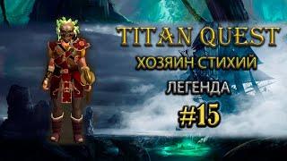 Хозяин стихий с новым артефактом. #15 [Titan Quest: R+A+EE] (воздух + земля)