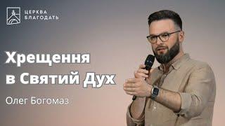 Хрещення в Святий Дух - Олег Богомаз // 19.05.2024, церква Благодать, Київ