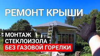 Ремонт крыши | КАК монтировать СТЕКЛОИЗОЛ без газовой горелки #ДомОгород