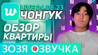 Озвучка Зозя  WEVERSE LIVE 04.08.2023 ЧОНГУК РУМ-ТУР ЭФИР JK LIVE Jungkook ПЕРЕВОД НА РУССКОМ