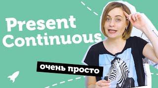 Present Continuous - настоящее длительное | самое понятное объяснение от Юлии Step Up