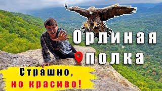 Орлиная полка в Мезмае: Уникальное место в Апшеронском районе, доступное каждому!