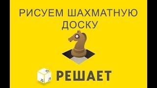 JavaScript решает 24. Рисуем шахматы и доску