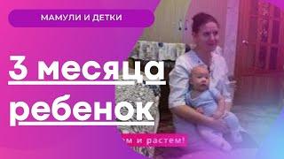 3 месяца ребенку, развитие, эмоции, рефлексы/Мамули и детки