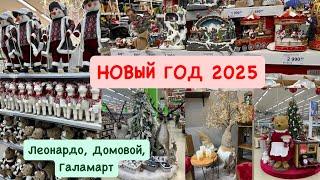 ️НОВОГОДНЯЯ КОЛЛЕКЦИЯ В ЛЕОНАРДО, ДОМОВОЙ, ГАЛАМАРТ  Новый год 2025  НОВОГОДНИЕ УКРАШЕНИЯ