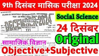 Class 9th Social Science 24 December Monthly Exam Viral Subjective 2024 | 24 December Class 9th Sst