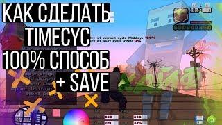 КАК СДЕЛАТЬ СВОЙ TIMECYC | ДЛЯ СЛАБЫХ ПК