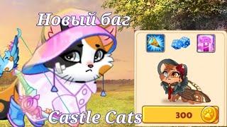 новый баг в Castle Cats? Аспен за 300 монет!