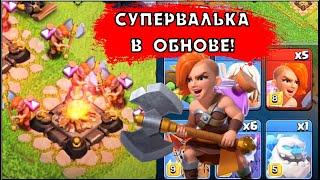 ХЭЛЛОУИНСКОЕ ОБНОВЛЕНИЕ: СУПЕРВАЛЬКИРИЯ В КЛЕШ ОФ КЛЕНС | КЛЕО CLASH OF CLANS