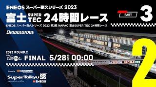 《S耐TV・富士24時間 #3》ＥＮＥＯＳ スーパー耐久シリーズ2023 第2戦 NAPAC 富士SUPER TEC 24時間レース決勝