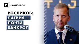 Росликов: Латвия — почти банкрот | «Подробности» на ЛР4