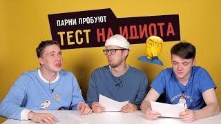 Парни пробуют ТЕСТ НА ИДИОТА  ️