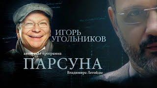 ПАРСУНА.  ИГОРЬ УГОЛЬНИКОВ