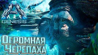 Мегахелон НЕОБЫЧНОЕ ПРИРУЧЕНИЕ - #13 dlc GENESIS ARK Survival Evolved