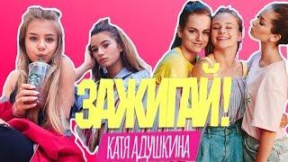 Катя Адушкина-Зажигай КЛИП