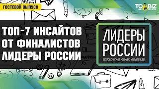 Топ-7 бизнес инсайтов от финалистов конкурса «Лидеры России»