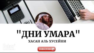 Шейх Хасан аль-Хусайни; Дни Умара Часть13