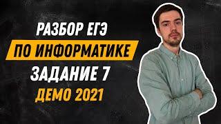 Задание 7 | ЕГЭ по информатике | ДЕМО-2021