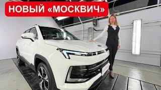 МОСКВИЧ! Первый обзор. Цена, отличие от китайца. Давидыч