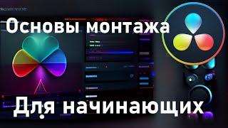 Основы монтажа в Davinci Resolve для начинающих. Вкладка Edit. Базовые функции.