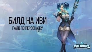 Paladins- Иви [Гайд, Обзор, Колода]