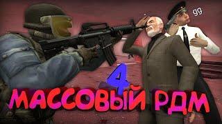 МАССОВЫЙ НОН-РП РДМ И ТРОЛЛИНГ В ГАРРИС МОДЕ! #4 || GARRY'S MOD NON-RP RDM & TROLLING