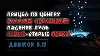 БАЛАНС ПЕРКОВ, ПЕРЕРАБОТКА НЕКРОМАНТА, ПРИЦЕЛ ПО ЦЕНТРУ - НОВОСТИ ДВИЖКА 5.11 | HUNT SHOWDOWN