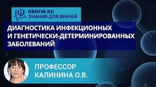 Вирусолог Калинина О.В.: Современные молекулярно-генетические методы диагностики инф. заболеваний