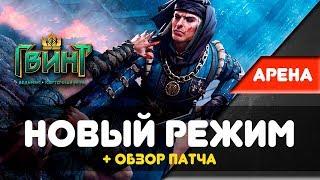 [Гвинт] Новый Патч + Новый Режим! Обзор и Геймплей