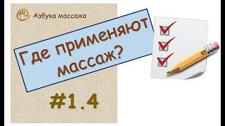 Цели применения массажа | Урок 1.4 | Обучение массажу