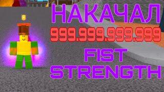 НАКАЧАЛ 999.999.999.999 СИЛЫ В SUPER POWER TRAINING SIMULATOR | ROBLOX