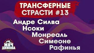 Трансферные страсти #13! Андре Силва, Стэнли Нсоки, Начо Монреаль, Джованни Симеоне, Рафинья!