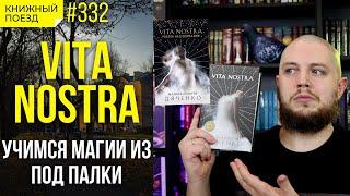  Обзор книг «Vita Nostra» супругов Дяченко || Прочитанное