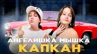 MIA BOYKA, Konfuz - Капкан (Волшебная Ариэль)/Кавер от Ангелишка Мышка и Саша Фишер (Премьера клипа)