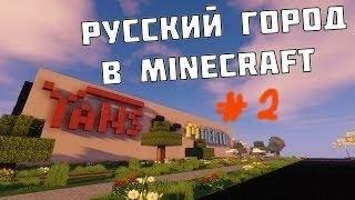 русский город майнкрафт-Пятёрочка#2