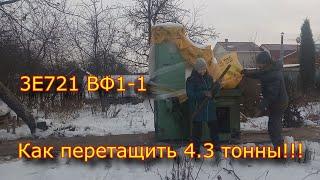 Как перетащить 4.3 тонны!!! Плоскошлифовальный станок 3Е721 вф1-1 \ фронт работ