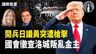 川普大閱兵當天兩人喪命，兩人受傷，美國國會出手了 中共金主遭調查！馬斯克開星鏈 以可打擊伊朗全境【國際風雲】