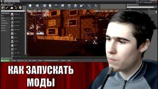 Как запускать моды на Hello Neighbor через Unreal Редактор