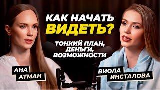 Как раскрыть сверхспособности для жизни и бизнеса | Ана Атман целитель Души