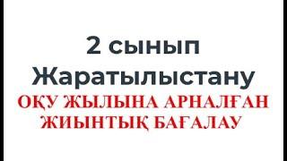 2 сынып Жаратылыстану Жылдық қорытындыға арналған бақылау