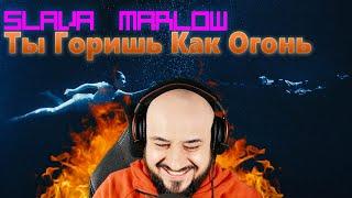  Реакция на SLAVA MARLOW - Ты Горишь Как Огонь