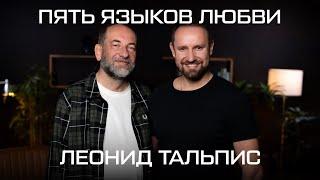 80% браков обречены? Ошибки, которые совершают все. Леонид Тальпис